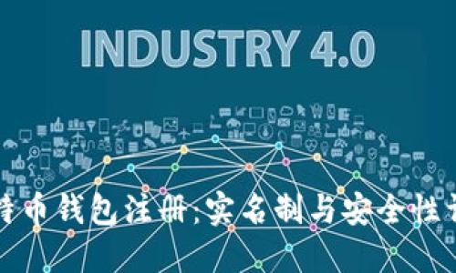 比特币钱包注册：实名制与安全性详解