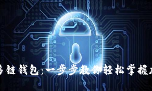 如何下载TP多链钱包：一步步教你轻松掌握加密资产管理