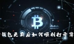 TP钱包更新后如何顺利打开