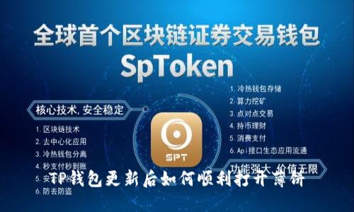 TP钱包更新后如何顺利打开薄饼