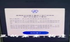 探索Web3与以太坊交互的未