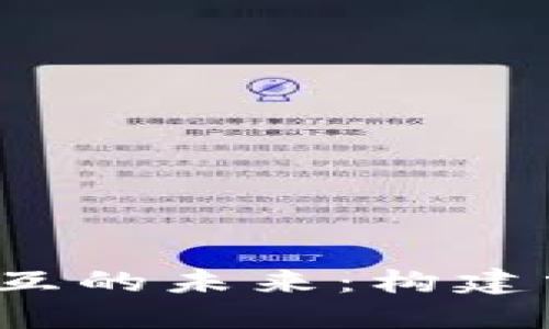 探索Web3与以太坊交互的未来：构建分布式应用的实用指南