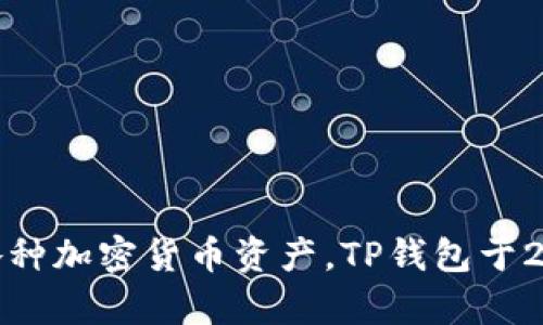 TP钱包（TP Wallet）是一个去中心化的钱包，专用于存储和管理各种加密货币资产。TP钱包于2018年上线，旨在提供安全、便捷和用户友好的加密资产管理服务。