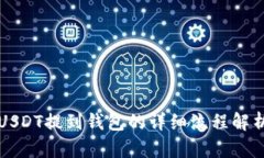 USDT提到钱包的详细流程解