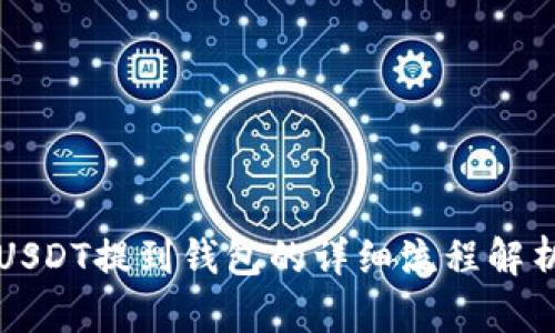 USDT提到钱包的详细流程解析