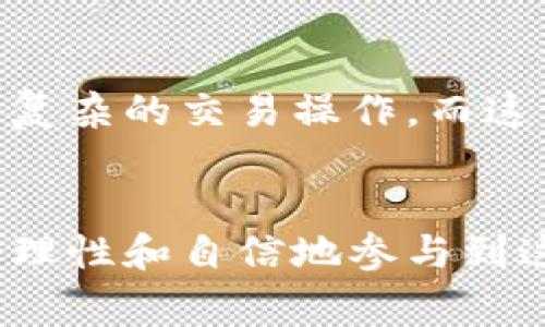 在使用TP钱包等加密货币钱包时，用户经常会发现买卖都是在同一个地址上进行的。这种现象其实是很常见的，接下来我将详细解释其中的原因以及一些相关的背景知识。

1. 字符串的本质
在区块链技术中，每个钱包都有自己的公共地址，这个地址类似于银行账户。无论是买入、卖出还是转账，所有的交易都是通过这个地址进行的。当你在TP钱包中进行买卖时，实际上是使用了同一个地址来完成这两种操作。

2. 钱包地址的使用
每个钱包地址对应一个私钥，这个私钥是用户控制资金的唯一钥匙。当你进行交易时，钱包会根据用户的指令，将相应的加密货币从这个地址转移到另一个地址。虽然买入和卖出都是通过同一个地址，但它们实际上是记录在区块链上的不同交易。

3. 交易记录的透明性
区块链的透明性可以保证所有的交易都是公开和可追溯的。虽然在TP钱包上买卖同一个地址内的资产，但这并不影响交易的独立性和唯一性。每一笔买卖都有它独特的交易哈希，这使得任何人都可以查看和验证这笔交易。

4. 资金的管理和便利性
使用一个地址来进行买卖也是资金管理上的一种便利。用户可以通过这个单一地址查看所有的资产状况，包括余额、历史交易等。而且，使用同一个地址进行交易可以减少钱包的复杂性，为用户带来更好的体验。

5. 个人经验与建议
我第一次接触加密货币时，也有过类似的困惑。那时我对区块链的原理并不是很理解，总觉得不同的交易应该用不同的地址。然而，随着我逐渐深入了解，我发现这种设计其实有它的合理性和必要性。对于新手用户，我建议可以多花点时间去了解区块链钱包的运行机制，了解私钥和地址的关系，这不仅能增强自己的知识储备，还能帮助你在交易过程中做出更明智的决策。

6. 市场变化与个人应对
在加密货币市场中，价格波动很大，买卖的时机至关重要。尽管我们在同一地址内进行交易，但并不意味着我们不能进行灵活的操作。我记得有一次，我在一个价格比较低的时候买入了比特币，经历了几天的涨幅，就迅速卖出了，实现了不错的收益。在这一过程中，公司地址虽未变，但交易策略的灵活运用让我在市场中占得了一席之地。

7. 未来的展望
随着区块链技术和去中心化金融（DeFi）的发展，我们可以预见未来的加密钱包将更加智能化和便捷化。也许在不久的将来，用户会有更多的选择，能够在同一个地址下进行更复杂的交易操作，而这一切都将进一步简化用户体验。

总结
通过使用TP钱包进行买卖同一个地址的操作，我们可以看到区块链技术的魅力和它的简单性。虽然这一点可能让一些新手感到困惑，但当我们理解了背后的原理后，就能更加理性和自信地参与到这个革命性的金融体系中。希望我的分享对您有帮助，也欢迎大家分享自己的经验和看法。