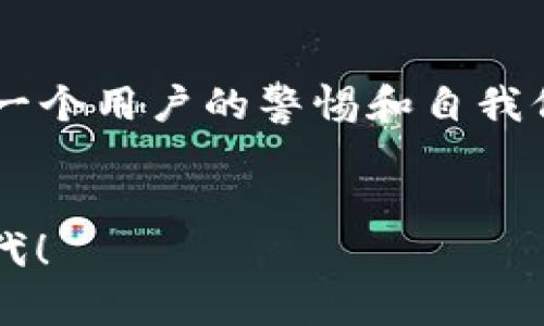 tp钱包安全嘛？深度解析数字钱包的安全性与实用价值

tp钱包, 数字钱包, 数字货币/guanjianci

引言：数字钱包的重要性
随着科技的不断发展，数字货币已逐渐成为一个不可忽视的金融趋势。在这其中，数字钱包作为管理和存储数字资产的重要工具，越来越受到关注。而在众多钱包中，tp钱包因其独特的功能和潜在的安全性，吸引了不少用户的目光。但tp钱包真的安全么？在这篇文章中，我将深入探讨这一问题，并分享我个人的看法与经验。

tp钱包的基本功能
tp钱包，作为一种数字钱包，主要提供以下基本功能：存储、转账和交易。用户可以通过tp钱包存储各种数字货币，比如比特币、以太坊等。同时，它还允许用户方便快捷地进行转账和交易。随着越来越多的人参与到数字货币的交易中，tp钱包的功能显得尤为重要。

安全性分析：tp钱包的优势和风险
任何一种数字钱包都面临安全风险，tp钱包也不例外。首先，我们来看它的优势：
ul
    li多重加密保护：tp钱包采用了多重加密算法，可以有效保护用户资产不被盗取。/li
    li用户匿名性：tp钱包在进行交易时，在一定程度上保证了用户的隐私与匿名性，这对于很多用户来说是一个很大的优势。/li
    li易于使用：tp钱包的用户界面友好，即使是对数字货币不太了解的新手也能轻松上手。/li
/ul
然而，没有任何产品是十全十美的，tp钱包同样存在一些潜在的安全风险：
ul
    li黑客攻击：正如所有数字平台一样，tp钱包也可能受到黑客攻击，造成用户资产损失。/li
    li用户失误：有时，用户在操作中由于不小心可能会导致资产的丢失，比如输入错误的地址进行转账。/li
    li依赖互联网：tp钱包需要网络才能使用，这也意味着在网络不稳定的情况下，可能导致无法及时访问钱包。/li
/ul

我的个人经验：安全性与使用感受
作为一个曾经经历过数字货币浪潮的人，我在早期接触数字钱包时，对安全性非常关注。我选择了tp钱包作为我的主力钱包，最初是因为它简单易用。在刚开始的几个月里，我体验到了方便的转账功能和多种币种的支持。然而，随着时间的推移，我逐渐意识到了安全性的重要性。我记得有一次，我在进行转账时，粗心大意输入了一个错误的地址，真是一阵心慌，毕竟那是一笔不小的金额。幸运的是，我及时发现并取消了交易，但这个经历让我在随后使用tp钱包时更加谨慎。

如何提升tp钱包的安全性
为了确保资产的安全，用户可以采取一些额外的安全措施：
ul
    li启用双重认证：在tp钱包中启用双重认证，可以在一定程度上防止非法用户的登陆。/li
    li定期更改密码：定期更改账户密码，确保账户不易被破解。/li
    li备份私钥：用户应妥善备份自己的私钥，以防止因设备损坏或丢失而造成的资产损失。/li
    li保持软件更新：定期检查钱包的更新，以确保使用的是安全版本，防止安全漏洞被利用。/li
/ul

文化背景与数字钱包的未来
在中国，随着数字人民币的推广，越来越多的人开始接触数字资产。国家对于数字货币的监管政策也在不断完善，使得这一市场逐渐成熟。在这样的背景下，数字钱包的安全性和实用性显得尤为重要。
作为一名90后，我的生活几乎伴随着科技的发展。在我成长的过程中，从最初的现金支付到后来的手机支付，再到如今的数字货币，无不让我感受到科技对生活的深刻影响。而数字钱包作为这一变革的重要一环，其安全性关系着无数用户的资金安全。我希望未来能看到一个更加安全、更加透明的数字钱包生态，使更多的人可以放心体验数字资产的魅力。

总结：tp钱包的选择与安全的综合评估
总体而言，tp钱包在功能上表现出色，用户体验也较为友好。然而，安全性始终是一个不容忽视的话题。用户应理性看待tp钱包的安全问题，通过合理的操作与习惯提升自身的使用安全性。数字钱包的未来是光明的，但我们每一个用户的警惕和自我保护意识同样不可或缺。
我相信，随着技术的不断进步和市场的不断成熟，数字钱包的安全性将会越来越高。希望每一位用户都能在方便的同时，保障自己的资产安全。

最后，分享一个我最喜欢的观点：“安全和便利并不矛盾，找到平衡点，才能在数字资产的海洋中畅游自如。”希望大家在使用tp钱包和其他数字钱包时，既享受它带来的便利，也关注安全性的提升，共同维护这个数字资本的时代！