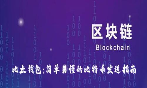 比太钱包：简单易懂的比特币发送指南