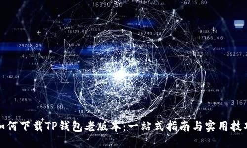如何下载TP钱包老版本：一站式指南与实用技巧