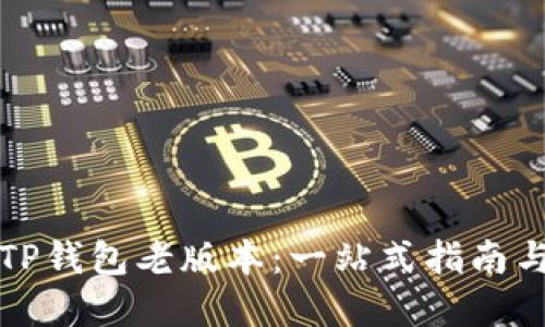 如何下载TP钱包老版本：一站式指南与实用技巧
