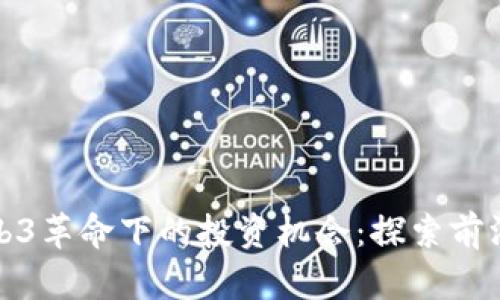 : Web3革命下的投资机会：探索前沿股票