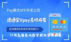 TP钱包解除风险管控的实用
