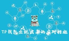 TP钱包出现病毒的应对措施