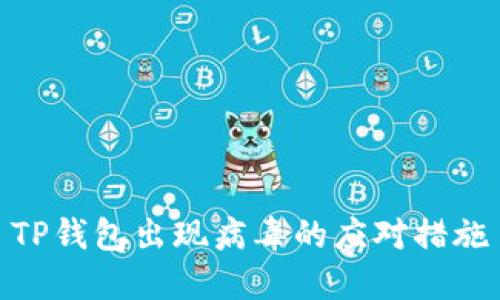 TP钱包出现病毒的应对措施