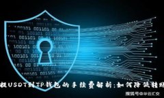 币安提USDT到TP钱包的手续