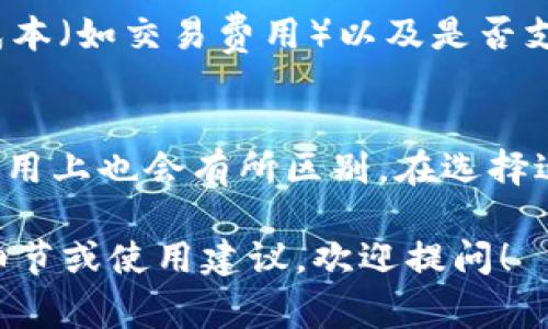 BK钱包和TP钱包的密钥并不相同。BK钱包和TP钱包是两个不同的数字钱包，通常用于存储和管理加密货币。每个钱包都有自己独特的密钥生成方式和结构。以下是一些关于这两个钱包的关键区别：

密钥定义
在加密货币钱包中，密钥是用于保护和访问数字资产的自动化密码。每个钱包会生成一个私钥和一个公钥，私钥用于签署交易并访问资产，而公钥则是暴露给他人的，用于接收资产。

BK钱包概述
BK钱包是一种相对较新或区域性的钱包，可能会根据其特定的安全协议和加密标准生成密钥。这意味着使用BK钱包时，你的资产安全性会受到它特有的加密和存储方式的保护。

TP钱包概述
TP钱包则是另一个数字资产管理工具，支持多种加密货币，并且通常拥有用户友好的界面。TP钱包生成的密钥与BK钱包不同，即使在功能上有重叠，它们之间的密钥仍旧是二者独立的交易和安全基础。

关键区别
总结来说，BK钱包和TP钱包虽然都用于存储和管理数字资产，但它们生成的密钥是不一样的。用户在选择钱包的时候，应该优先考虑钱包的安全性、易用性、支持的币种种类等因素。

如何选择合适的钱包
选择数字钱包时，用户应考虑多个因素：包括安全性（如私钥的存储方式）、用户体验、成本（如交易费用）以及是否支持多种货币等。同时，用户还应了解每个钱包的社区支持和开发活跃度。

总结
总的来说，BK和TP钱包都是加密货币管理的有效工具，但它们的密钥不相同，因此在使用上也会有所区别。在选择适合自己的钱包时，建议用户根据自身需求进行细致对比和了解。

希望以上信息能帮助你更好地理解BK钱包和TP钱包的密钥差异。如需更深入的技术细节或使用建议，欢迎提问！