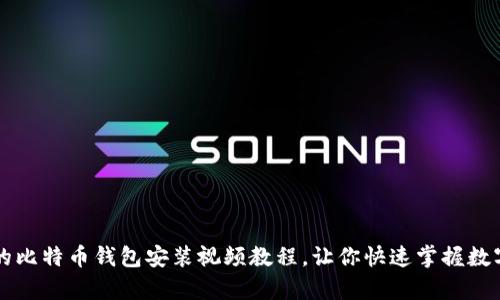 简单易懂的比特币钱包安装视频教程，让你快速掌握数字货币管理