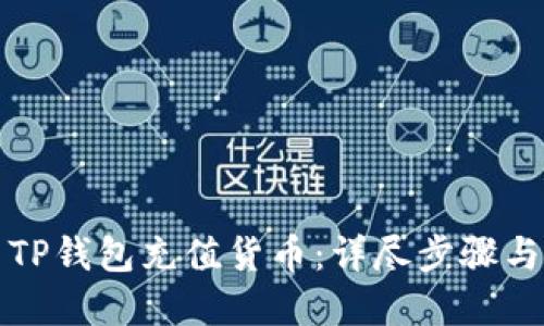 如何使用TP钱包充值货币：详尽步骤与实用技巧