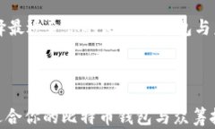     如何选择最适合你的比