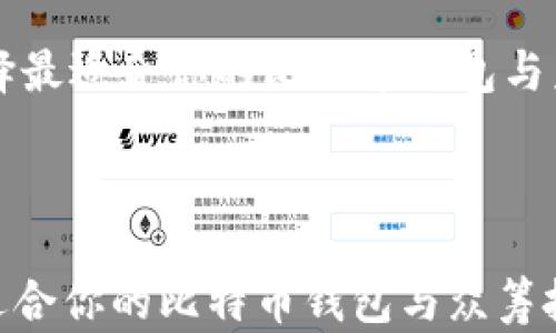 
    如何选择最适合你的比特币钱包与众筹投资策略



如何选择最适合你的比特币钱包与众筹投资策略