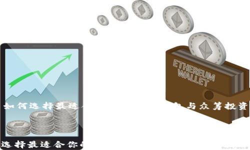 
    如何选择最适合你的比特币钱包与众筹投资策略



如何选择最适合你的比特币钱包与众筹投资策略