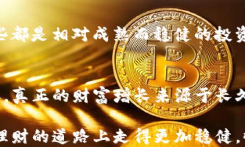 
钱包TP赚钱靠谱吗？揭秘网络赚钱的新机会

关键词
钱包TP, 赚钱, 投资/guanjianci

引言
随着互联网的发展，越来越多的人开始通过网络赚钱。在这种趋势中，“钱包TP”作为一种新兴的赚钱方式，逐渐引起了越来越多人的关注。但是，钱包TP到底靠谱吗？在决定投资之前，我们需要深入探讨一下这个问题。本文将结合个人经历和见解，帮助你全面了解钱包TP的实际情况。

什么是钱包TP？
钱包TP是一种基于区块链技术的金融产品，通常被认为是一种数字货币投资工具。通过在钱包TP平台上进行交易，用户可以在一定条件下获得收益。这种模式吸引了大量想要通过网络实现财务自由的人。然而，这种投资方式的风险和回报并不成正比，投资者需要谨慎对待。

钱包TP的运作机制
钱包TP的运作机制涉及到多种因素。一般而言，用户首先需要注册一个钱包，并将资金充值到平台上。随后，用户可以根据市场行情进行交易。钱包TP的收益主要来自于数字货币的价格波动。此外，很多钱包TP平台还会提供一些额外的功能，比如投资教育课程、风险评估工具等，以帮助用户做出更明智的投资决策。

个人经历与观察
在我个人的投资生涯中，我也曾尝试过类似的数字货币投资。起初，我是被高回报的承诺所吸引。就像我小时候在玩电子游戏时，总是希望能通过一次次的尝试获得高分一样，我不断投资，希望能得到更多的回报。然而，现实却是惊人的—我在一些低质量的平台上损失了很多资金。这让我深刻认识到，虽然钱包TP似乎很有吸引力，但背后隐藏的风险是我们必须面对的。

钱包TP的风险与警惕
钱包TP的风险主要体现在以下几点：
ul
    listrong市场波动性大：/strong数字货币领域的价格波动性极大，一夜之间价格可能大幅上涨或大幅下跌。这样的波动对于投资者而言，既是吸引力，也是陷阱。/li
    listrong资金安全问题：/strong虽然区块链技术相对安全，但很多钱包TP平台由于监管不到位，可能会出现资金被盗的风险。/li
    listrong缺乏透明度：/strong一些平台在运营时可能并没有明确的盈利模式，让用户难以判断其可行性。/li
/ul

如何识别可靠的平台？
在面对众多钱包TP平台时，选择一个可靠的平台尤为重要。以下是一些识别可靠平台的标准：
ul
    listrong查看监管情况：/strong合规的平台通常会受到相关金融机构的监管，保证用户的资金安全。/li
    listrong研究平台的口碑：/strong阅读其他用户的评价和反馈，可以帮助你更好地了解平台的真实运作情况。/li
    listrong透明的运营信息：/strong一个好的平台往往会公开其运营模式、盈利来源等信息，确保用户能够理解他们的投资。/li
/ul

总结：钱包TP赚钱靠谱吗？
综上所述，钱包TP作为一种网络赚钱的新方式，其潜在收益确实吸引人，但风险同样不容忽视。在投资之前，我们需要对钱包TP进行全面的评估，确保自己能承担相应的风险。回到最初的问题：“钱包TP赚钱靠谱吗？”答案是：在了解风险、选择可靠平台的前提下，它有可能是一个赚钱的机会，但更需要谨慎和理性面对。

个人的理财方式
经过多次的投资失败，我逐渐认识到，理财不单单是追求短期内的高回报，更应该注重长期稳健的发展。我现在倾向于通过定投指数基金和谨慎选择的股票进行投资，这些都是相对成熟而稳健的投资方式。尽管回报较低，但长久以来，积累的财富也让我感受到了一种安全感。

建议与展望
最后，我建议每一个追求财富的人，都要有一个清晰的理财目标和计划。数字货币和钱包TP只是丰富我们资产配置的一种方式，并不意味着投资者一定要在其中进行博弈。真正的财富增长来源于长久的知识积累、理性分析以及负责任的投资决策。

希望每一个读者都能通过本文，对钱包TP以及网络赚钱的方式有一个更清晰的理解和认识。毕竟，财富自由是一个循序渐进的过程，而非一夜暴富的赌注。愿我们都能在理财的道路上走得更加稳健，收获理想的未来。