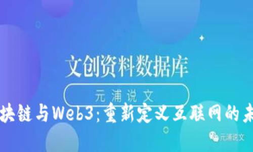 区块链与Web3：重新定义互联网的未来