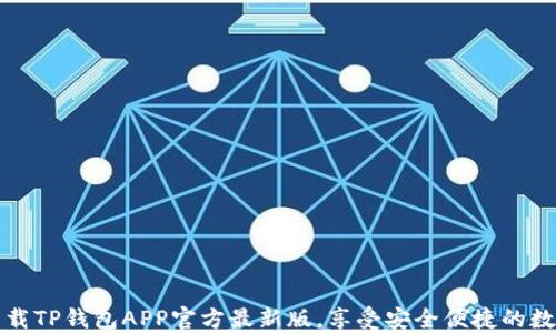 
如何轻松下载TP钱包APP官方最新版，享受安全便捷的数字资产管理