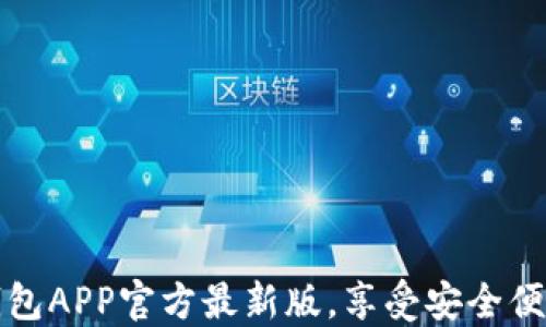 
如何轻松下载TP钱包APP官方最新版，享受安全便捷的数字资产管理