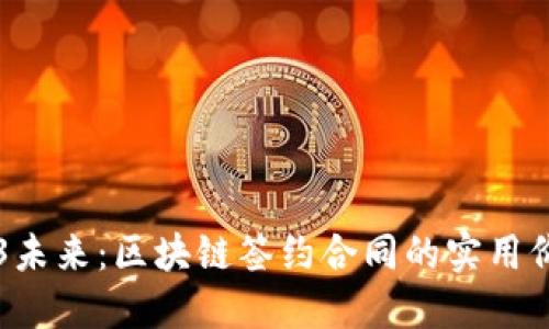 解锁Web3未来：区块链签约合同的实用价值与应用