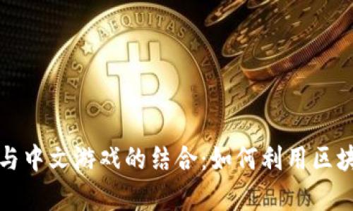 全面解析TP钱包与中文游戏的结合：如何利用区块链技术畅玩游戏