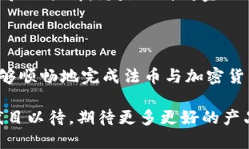 TP钱包能法币交易吗？揭秘加密交易的便利与挑战

引言

在数字货币的浪潮中，TP钱包作为一款广受欢迎的加密钱包，吸引了越来越多的用户。许多人开始关注这个钱包是否能够进行法币交易，毕竟，法币交易的便利性和流动性往往是普通投资者所追求的。今天，就让我们一起探讨TP钱包的法币交易功能以及它背后的一些故事。

guaanjciTP钱包, 法币交易, 加密货币/guanjianci

一、TP钱包的基本功能

作为一款加密货币钱包，TP钱包的主要功能是存储、管理和交易用户的数字资产。它支持多种主流的加密货币，如比特币、以太坊等，并且提供了便捷的交易界面。用户可以在钱包中查看自己的资产状况，随时进行转账或交易。

不过，对于许多初入这一领域的用户而言，他们最关心的往往是如何将手中的法定货币（如人民币、美元等）与加密货币进行互换。在很多情况下，法币交易不仅能够轻松操作，还能够降低持币风险，增加投资的灵活性。

二、TP钱包是否支持法币交易

截至目前，TP钱包尚未直接支持法币交易的功能。这意味着，用户在使用TP钱包时，无法通过钱包内置的功能直接将法定货币兑换成加密货币或反向操作。然而，这并不意味着用户无法进行法币的交易。

实际上，用户可以通过第三方平台（如交易所）进行法币与数字货币之间的兑换。许多人在购买加密货币时，往往会选择一些主流交易所，如币安、火币网等，这些平台通常提供法币交易的支持，并且能够将用户的法定货币快速转换为所需的数字资产。

三、个人体验：法币与加密货币的桥梁

我记得第一次接触加密货币时非常兴奋，那时我正在探索如何将自己的存款转化为数字资产。我选择了通过某大型交易所进行法币兑换，因为当时没有听说TP钱包的功能。这个过程让我觉得既复杂又新奇。交易所的界面上，图表实时更新，价格波动让我随时保持紧张。

我始终记得那种心跳加速的感觉，特别是当我成功完成交易时，手机屏幕上显示的那一串字符和数字，如同获得了一个新生命。虽然后来我发现不少朋友选择了TP钱包来管理他们的数字资产，但我始终觉得，能够自如地在法币与加密货币之间转换，才是我对投资的真正掌控。

四、TP钱包的优势与不足

TP钱包作为一个普通用户使用的加密资产管理工具，具有用户友好的界面、良好的安全性以及多种加密货币的支持等一系列优势。但相对的，也有某些不足之处。例如，缺乏法币直接交易的功能，这可能会让一些用户感到不便。

aidong我认为/aidong，在数字货币逐渐普及的时代，钱包开发者们应该考虑增加法币交易的功能，能够使用户在一个平台上更方便地进行资金管理。对于新手用户来说，他们可能对复杂的交易所操作感到畏惧，如果TP钱包能简化这个过程，无疑会吸引更多人加入到加密时代。

五、如何在外部平台进行法币交易

虽然TP钱包不支持法币交易，但用户可以通过已认证的第三方交易所进行法币与数字资产的兑换。以下是一些常见步骤，供新手参考：

1. **选择交易所**：选择一个安全可靠的交易所，例如币安、火币等。注册并完成KYC（身份验证）后，你就可以存入法币进行交易。

2. **充值法币**：通过银行转账、支付宝、微信等方式将法定货币充值到交易所账户。

3. **选择交易对**：在交易所内选择希望交易的数字货币，如 BTC/USDT、ETH/USDT等。

4. **下单交易**：设置买入或卖出价格后，确认订单，完成交易。

5. **转账至TP钱包**：完成交易后，将数字资产转账至你的TP钱包，以便日常使用和管理。

div六、未来展望：加密钱包与法币交易的结合/div

虽然目前TP钱包并不具备法币直接交易的功能，但随着区块链技术和金融科技的发展，我们有理由相信，这种局面有可能会发生改变。

在未来，越来越多的钱包会尝试整合法币交易功能，令用户能够在一个平台上完成所有金融操作。在我看来，这不仅是用户体验的提升，更是一种对金融交易的全面革新，能够让不懂技术的用户也能轻松进入加密世界。

七、总结：加密钱包的实用性与个人经历的交织

TP钱包虽然目前不支持法币交易，但其在资金管理和存储方面的功能仍然不容小觑。通过第三方交易所的结合，用户依然能够顺畅地完成法币与加密货币的转换。而我自己的经历也让我对加密货币的迷恋愈加深厚。这是一场技术与金融的结合，一场每个用户自我探索的旅程。

无论你是在传统金融圈摸爬滚打的资深达人，还是刚刚入门的小白，TP钱包的使用都能为你带来不一样的体验。未来，我们拭目以待，期待更多更好的产品出现，让生活与资产管理愈加便利。