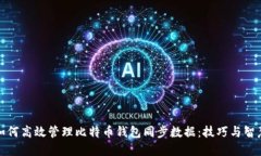 如何高效管理比特币钱包