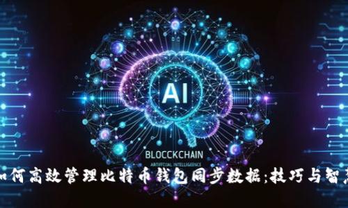 如何高效管理比特币钱包同步数据：技巧与智慧