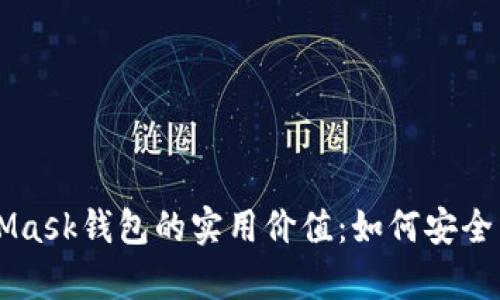 全面解析MetaMask钱包的实用价值：如何安全高效管理比特币