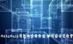 全面解析MetaMask钱包的实用