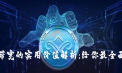 TP钱包带宽的实用价值解析