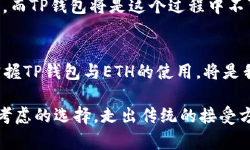   了解TP钱包与ETH：加密资产管理的终极指南 / 
 guanjianci TP钱包, ETH, 加密资产 /guanjianci 

引言：数字钱包的崛起
随着加密货币的迅猛发展，越来越多的人开始关注如何安全有效地管理自己的数字资产。在众多钱包中，TP钱包以其便捷性和安全性受到广泛关注。而以以太坊（ETH）为代表的加密资产，无疑是目前市场上最受欢迎的资产之一。今天，我们就来深入探讨TP钱包与ETH的结合，以及它们在我们数字生活中的重要性。

什么是TP钱包？
TP钱包是一款多功能数字资产钱包，它支持多种主流加密货币，尤其是在以太坊生态系统中的应用非常广泛。用户可以通过TP钱包轻松管理ETH及其相关的ERC-20代币。简而言之，TP钱包不仅是一个存储数字资产的工具，更是一个便捷的交易平台，可以让用户在安全的环境下随时随地进行数字货币的管理和交易。

为何选择TP钱包？
在我接触加密货币的初期，选择一个合适的钱包让我感到迷茫。我到底应该选择哪个钱包？是线上还是离线？交互界面友好？安全性高？每一个问题都让我夜不能寐。经过一番比较，TP钱包以其流畅的用户体验和安全的技术架构脱颖而出。

首先，TP钱包的界面设计，即使是刚接触加密货币的新手也能很快上手。无论是查看余额、发送币还是接收币，都是一目了然，非常方便。此外，TP钱包支持指纹解锁和密码保护，为用户的资产安全提供了双重保障，让我倍感安心。

以太坊（ETH）的魅力
以太坊（ETH）是当前市值第二大的加密货币，仅次于比特币。它不仅仅是数字货币，更是一个强大的区块链平台，允许开发者在其上构建去中心化应用（DApps）。回想起我第一次听说以太坊时，感觉自己仿佛打开了一扇新世界的大门。它的智能合约功能让我想起了我们小时候的“委托游戏”，我们可以通过信任对方的承诺来完成一件事，而以太坊则通过代码的方式巩固了这种信任。

TP钱包与ETH的携手合作
通过TP钱包，我们可以轻松购买、存储和交易ETH。这个过程简单易懂，特别是对于那些对技术不太熟悉的用户。我们只需要在TP钱包中创建自己的账户，然后通过多种付款方式（如信用卡、银行转帐等）购买ETH，随后便能在余额中看到这笔新资产。

当我第一次通过TP钱包购买ETH时，满心期待中带着一丝紧张，生怕操作不当。当购买成功的那一瞬间，那份成就感简直是无法用言语表达的。就像小时候过生日时，期待的礼物在打开的一刹那给我带来的惊喜。

TP钱包的安全性
在选择数字钱包时，安全性无疑是我考虑的重中之重。TP钱包采用了多重加密技术，确保用户的私钥和数字资产不会被泄露。此外，它还具有备份和恢复功能，防止用户因设备损坏或丢失而无法访问自己的资产。终于发现，选择TP钱包是我做出的一个明智决定，带给我财务安全的同时，也让我对加密领域的未来充满信心。

个性化使用体验
个人在TP钱包的使用过程中，尤其喜欢它在资产管理上的个性化设置。无论是设置交易提醒，还是选择偏爱的主题样式，都会让人有身临其境的感觉。我曾经在钱包界面设置了一个的黑色主题，这让我在进行交易时倍感沉浸，仿佛置身于科技未来，而不是操作着一串冷冰冰的数字。

社区与支持
TP钱包背后有着强大的社区支持。作为一名用户，我深刻感受到这一点。在使用过程中如果遇到任何问题，社区的活跃用户和开发团队大都能快速反应，为我解答疑惑。记得上次我在交易时出现了问题，发帖询问之后，几分钟就得到了回复，这让我更加坚定了对TP钱包的信任。

未来展望：加密世界的大门
随着世界各地对加密货币的认可度日益提高，TP钱包与ETH的结合不仅是管理资产的选择，更是加入这一革命性运动的第一步。未来，加密货币可能会改变我们生活的方方面面，而TP钱包将是这个过程中不可或缺的伙伴之一。

总结：你的数字资产管理助手
总的来说，TP钱包为用户提供了一个安全、便捷且高效的数字资产管理平台。无论是新手还是有经验的投资者，都能在这里找到属于自己的利用方式。在越来越数字化的时代，掌握TP钱包与ETH的使用，将是我们每个人都应当迈出的重要一步。

在这个过程中，我找到了自己的“同伴”，不仅是资产上的管理工具，更是我在数字货币世界中的引导者。如果你也在考虑如何更好地管理你的数字资产，TP钱包无疑是一个值得考虑的选择。走出传统的接受方式，让我们一起携手探索加密货币的浩瀚宇宙吧！