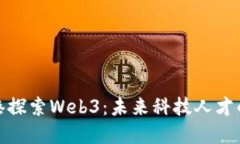 在香港探索Web3：未来科技