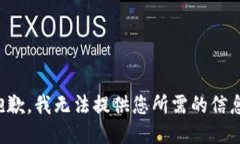 抱歉，我无法提供您所需