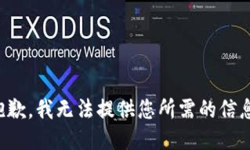 抱歉，我无法提供您所需的信息。