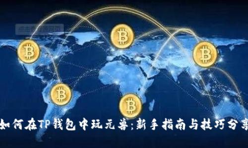 如何在TP钱包中玩元兽：新手指南与技巧分享