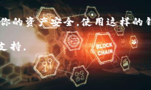 要登录TP钱包，你可以按照以下步骤进行操作。TP钱包是一款支持多种区块链资产管理的数字钱包，登录过程相对简单。以下是详细步骤：

步骤一：下载TP钱包
首先，你需要确保你已经下载并安装了TP钱包的应用程序。你可以在App Store（对于iOS用户）或Google Play（对于Android用户）中搜索“TP钱包”并下载安装。确保下载官方版本，以保护你的资产安全。

步骤二：打开TP钱包应用
安装完成后，打开TP钱包应用。如果你是第一次使用TP钱包，你需要创建一个新钱包。若你已经有钱包，直接选择“登录”或“恢复钱包”。

步骤三：选择登录方式
在登录界面，TP钱包通常提供多种登录方式。你可以选择使用“助记词登录”、“私钥登录”或“密码登录”，具体取决于你之前的设置。详细介绍如下：

ul
    listrong助记词登录：/strong如果你在创建钱包时记录了助记词，可以选择此方式。输入你的一组助记词，然后点击确认。/li
    listrong私钥登录：/strong如果你有私钥，可以直接输入私钥登录。这种方式相对不太安全，建议谨慎使用。/li
    listrong密码登录：/strong如果你之前设置了密码，可以选择此方式输入密码进行登录。/li
/ul

步骤四：进行身份验证（如有必要）
有些情况下，TP钱包可能会要求你进行身份验证。比如手机号码的验证，确保你的账户安全。如果收到验证信息，根据步骤完成验证。

步骤五：成功登录
输入正确的助记词、私钥或密码后，点击登录。如果信息无误，你将成功登录到TP钱包。主界面将显示你的资产余额及各种功能选项。

安全提示
在使用TP钱包时，安全是非常重要的。以下是一些安全提示：
ul
    li不要与他人分享你的助记词或私钥。/li
    li确保你下载的是官方应用，以防下载到伪造的应用程序。/li
    li定期备份你的助记词和私钥，确保你可以随时恢复账户。/li
    li开启应用内的安全设置，例如面部识别或指纹登录。/li
/ul

总结
通过以上步骤，你应该能够顺利登录TP钱包。在使用数字钱包时，一定要保持警惕，确保你的资产安全。使用这样的钱包管理数字资产，能让你更方便地参与到数字货币的世界中。

如果你在登录过程中遇到问题，可以查阅TP钱包的官方帮助文档或者联系他们的客服支持。

希望以上信息对你有所帮助！如果还有其他问题，请随时询问！