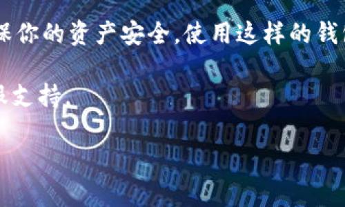 要登录TP钱包，你可以按照以下步骤进行操作。TP钱包是一款支持多种区块链资产管理的数字钱包，登录过程相对简单。以下是详细步骤：

步骤一：下载TP钱包
首先，你需要确保你已经下载并安装了TP钱包的应用程序。你可以在App Store（对于iOS用户）或Google Play（对于Android用户）中搜索“TP钱包”并下载安装。确保下载官方版本，以保护你的资产安全。

步骤二：打开TP钱包应用
安装完成后，打开TP钱包应用。如果你是第一次使用TP钱包，你需要创建一个新钱包。若你已经有钱包，直接选择“登录”或“恢复钱包”。

步骤三：选择登录方式
在登录界面，TP钱包通常提供多种登录方式。你可以选择使用“助记词登录”、“私钥登录”或“密码登录”，具体取决于你之前的设置。详细介绍如下：

ul
    listrong助记词登录：/strong如果你在创建钱包时记录了助记词，可以选择此方式。输入你的一组助记词，然后点击确认。/li
    listrong私钥登录：/strong如果你有私钥，可以直接输入私钥登录。这种方式相对不太安全，建议谨慎使用。/li
    listrong密码登录：/strong如果你之前设置了密码，可以选择此方式输入密码进行登录。/li
/ul

步骤四：进行身份验证（如有必要）
有些情况下，TP钱包可能会要求你进行身份验证。比如手机号码的验证，确保你的账户安全。如果收到验证信息，根据步骤完成验证。

步骤五：成功登录
输入正确的助记词、私钥或密码后，点击登录。如果信息无误，你将成功登录到TP钱包。主界面将显示你的资产余额及各种功能选项。

安全提示
在使用TP钱包时，安全是非常重要的。以下是一些安全提示：
ul
    li不要与他人分享你的助记词或私钥。/li
    li确保你下载的是官方应用，以防下载到伪造的应用程序。/li
    li定期备份你的助记词和私钥，确保你可以随时恢复账户。/li
    li开启应用内的安全设置，例如面部识别或指纹登录。/li
/ul

总结
通过以上步骤，你应该能够顺利登录TP钱包。在使用数字钱包时，一定要保持警惕，确保你的资产安全。使用这样的钱包管理数字资产，能让你更方便地参与到数字货币的世界中。

如果你在登录过程中遇到问题，可以查阅TP钱包的官方帮助文档或者联系他们的客服支持。

希望以上信息对你有所帮助！如果还有其他问题，请随时询问！