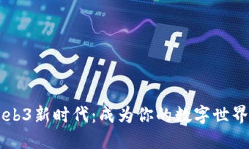 掌握Web3新时代：成为你的数字世界小霸王