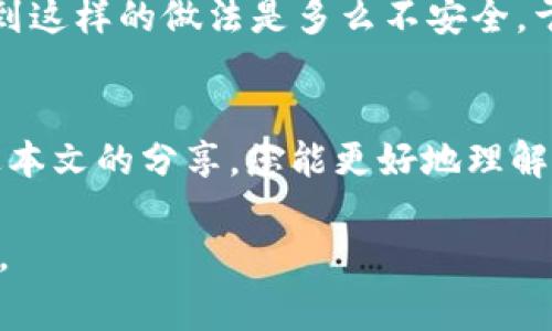 TP钱包（TokenPocket Wallet）是一个广泛使用的数字货币钱包，它以用户友好和多功能性受到许多区块链用户的喜爱。在使用TP钱包时，助记词（也称为恢复助记词或种子短语）是非常重要的一个环节。

助记词的基本概念
助记词是一串随机生成的单词，用于帮助用户恢复他们的加密货币钱包。它们通常由12个、15个、18个、21个或24个单词组成。不同的钱包可能会使用不同数量的助记词，但最常见的格式是12个助记词，这也是TP钱包推荐的选项之一。

TP钱包的助记词特点
在TP钱包中，助记词通常是由12个单词组成的，这些单词是根据BIP39标准生成的。BIP39（比特币改进提案39）是一种生成助记词的标准，允许用户使用易于记忆的单词来备份私钥。TP钱包通过这种方式降低了用户犯错的可能性，尤其对那些不太熟悉技术的用户来说，这显得尤为重要。

为什么助记词如此重要
助记词的主要功能是为您的数字资产提供安全保障。如果用户丢失了他们的设备或者密码，助记词可以帮助他们恢复访问权。可以说，助记词就如同您账户的“钥匙”，它能确保您的资产安全。因此，妥善保管助记词至关重要，并且绝不应与他人分享。

保管助记词的最佳实践
随着数字货币的日益普及，妥善管理助记词变得尤为重要。确保助记词安全的最佳实践包括：
ul
    li将助记词记录在纸上，而不是电子设备上，以防止黑客攻击。/li
    li将纸质记录放在安全的位置，例如保险箱或安全柜。/li
    li考虑使用多个副本，存放在不同的安全地点，以防止意外丢失。/li
/ul

个人经历与反思
我记得在我第一次接触区块链时，我对于助记词并没有足够的重视。我不知道这些单词的重要性，甚至随意地将它们存放在我的邮件中。后来，我深感不安，因为我意识到这样的做法是多么不安全。于是，我开始认真学习如何安全地管理这些助记词，并对我的数字资产进行了全面的审视。从那以后，我对助记词的保管变得极为重视，确保每一个步骤都尽可能地安全。

总结
在使用TP钱包等数字货币钱包时，助记词是用户最重要的安全资产之一。了解助记词的字数（通常为12个单词）及其重要性，是确保您数字资产安全的第一步。希望通过本文的分享，您能更好地理解如何管理助记词，为自己的数字资产保驾护航。

通过上述的介绍，希望您对TP钱包的助记词有了更全面的了解，保护好您的数字资产，为未来的投资保驾护航在风险与机遇并存的市场中，学会自我防范显得尤为重要。