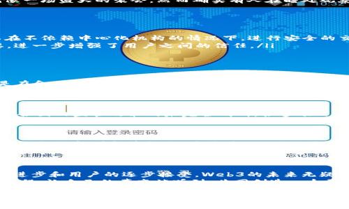 Web3，也就是“去中心化互联网”，已经成为当前技术领域的一个热门话题。它涉及到区块链、加密货币、去中心化应用（DApps）等技术，并倡导一种去中心化的网络架构，旨在让用户拥有更大的数据控制权和隐私保障。下面我将从多个方面对Web3进行详细介绍。

Web3 的基本概念与愿景
Web3的核心理念是通过去中心化的方式，让用户重新获得对自己数据的控制权。在Web2的时代，许多大型互联网公司（如Facebook、Google等）掌握着用户的数据，而这些公司通过广告等方式获利。Web3的目标是让用户在使用互联网的过程中拥有更大的透明度和公平性。
在我小时候上网的时候，更多的是享受网络带来的便利，却未曾想过我的数据是如何被巨大公司获取和利用的。回想起来，那时候的社交平台就像一场盛大的聚会，然而确实有人在暗处观察每一个动作，获取着我们的信息。Web3的出现，让我看到了一种新的可能性：一个更加公平和透明的网络，这让我感到激动和希望。

Web3 技术的组成部分
Web3的技术基石主要包括区块链技术、智能合约和去中心化存储等。
ul
    listrong区块链技术：/strong区块链是Web3的底层基础，为数据的透明性和不可篡改提供保障。通过去中心化的账本技术，每个人都可以在不依赖中心化机构的情况下，进行安全的交易。/li
    listrong智能合约：/strong智能合约是自动执行的合约，能够在符合预先设定条件时自动进行交易或执行约定。它们消除了第三方的需要，进一步增强了用户之间的信任。/li
    listrong去中心化存储：/strongWeb3下的数据存储不再依赖单一服务器，而是通过多个节点共同维护，确保数据安全性和持续性。/li
/ul

Web3 的当前发展现状
近年来，Web3的发展迅速，吸引了越来越多的投资和关注。根据统计，目前已经有成千上万种去中心化应用（DApps）在不同的平台上运行。尤其是在金融领域，去中心化金融（DeFi）取得了显著的成功。
我记得第一次接触DeFi时，是通过朋友的推荐，投资了一些稳定币。他告诉我，这种方式比传统银行要灵活得多，且利息比银行定期存款要高得多。当时我半信半疑，但当我在DeFi平台看到每天增长的收益时，心中难免出现了“这就是未来吗”的疑问。如今，越来越多的人开始意识到传统金融的局限性，转而寻找Web3所提供的新机会。

Web3 的挑战与机遇
尽管Web3充满了机遇，但它也面临着许多挑战。首先，技术的复杂性让很多普通用户感到无从下手。其次，监管问题也是Web3发展中的一大障碍。各国的监管政策尚未完全明朗，很多项目在合法性上依旧存在争议。
我记得有一次，我尝试将一些资金转入一个新兴的Web3项目，结果因为不了解合约的细节而遭遇了损失。这让我意识到，对于Web3的投资和使用，学习和思考是多么重要。有时候冥冥之中开始的时候并不是成功的开始，反而是一个艰难的过程。

Web3 的未来展望
尽管障碍重重，我依旧对Web3的未来充满期待。随着技术的不断发展，用户体验必将得到改善。此外，各国政府也开始对Web3进行研究，逐步建立适合的新型监管框架，这将为Web3的健康发展提供保障。
我时常幻想，未来的互联网会是什么样的？也许我们将会在一个更加安全、隐私得以保护的网络空间中自由交流。这种对未来的期待，不仅仅来自于对技术本身的热爱，也让我想起了当初我渴望打破信息壁垒、分享知识的热情。

总结
Web3是一个充满希望的概念，它在推动技术变革的同时，也在引发人们对数据与隐私的深刻思考。尽管目前仍面临诸多挑战，但随着技术的不断进步和用户的逐步接受，Web3的未来无疑会更加光明。
在我看来，Web3不仅仅是技术的演变，更是一种思维模式的转变，回归到用户主权、透明与公平的核心价值上。我们每个人都应该积极参与这个过程，让自己的声音被听到，共同创造一个更美好的数字未来。

希望以上内容能够帮助你更好地理解Web3的现状及未来。如果你对Web3有任何疑问或想法，欢迎分享！