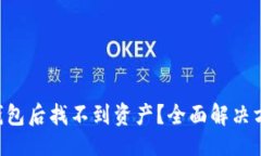 示例：重装TP钱包后找不到