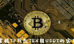 轻松掌握TP钱包TRX转USDT的
