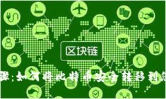 简单步骤：如何将比特币